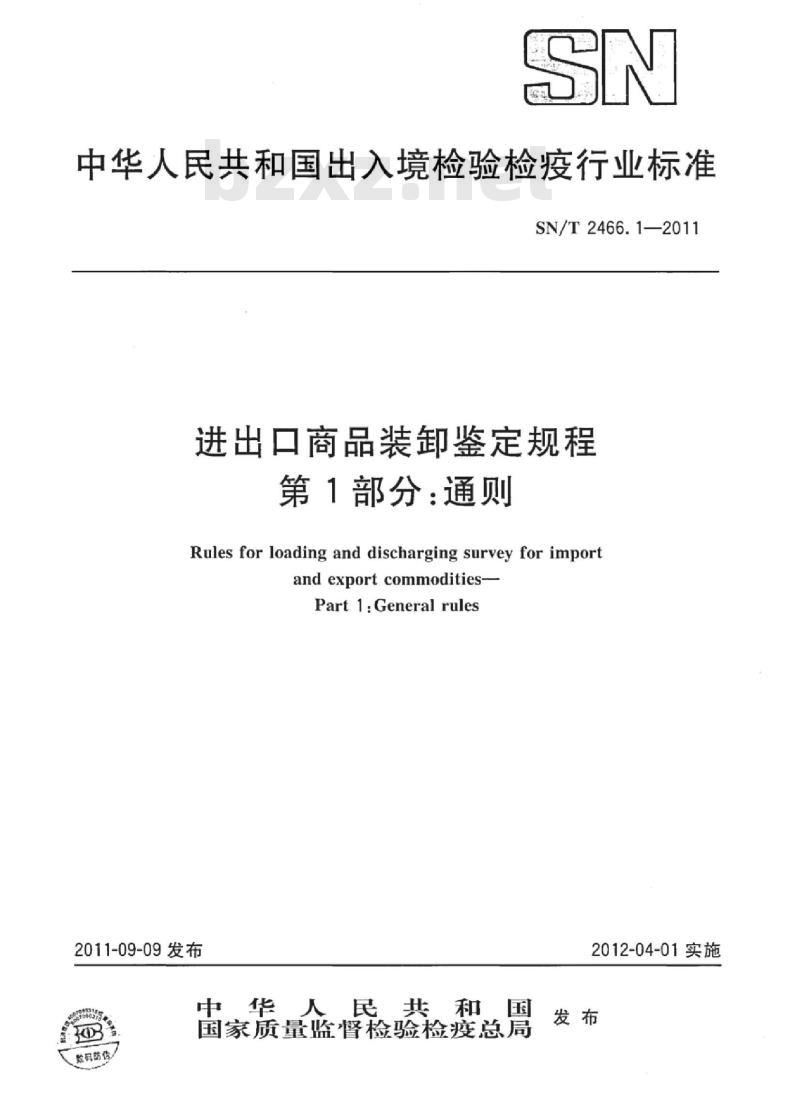 SN/T 2466.1-2011 进出口商品装卸鉴定规程 第1部分:通则