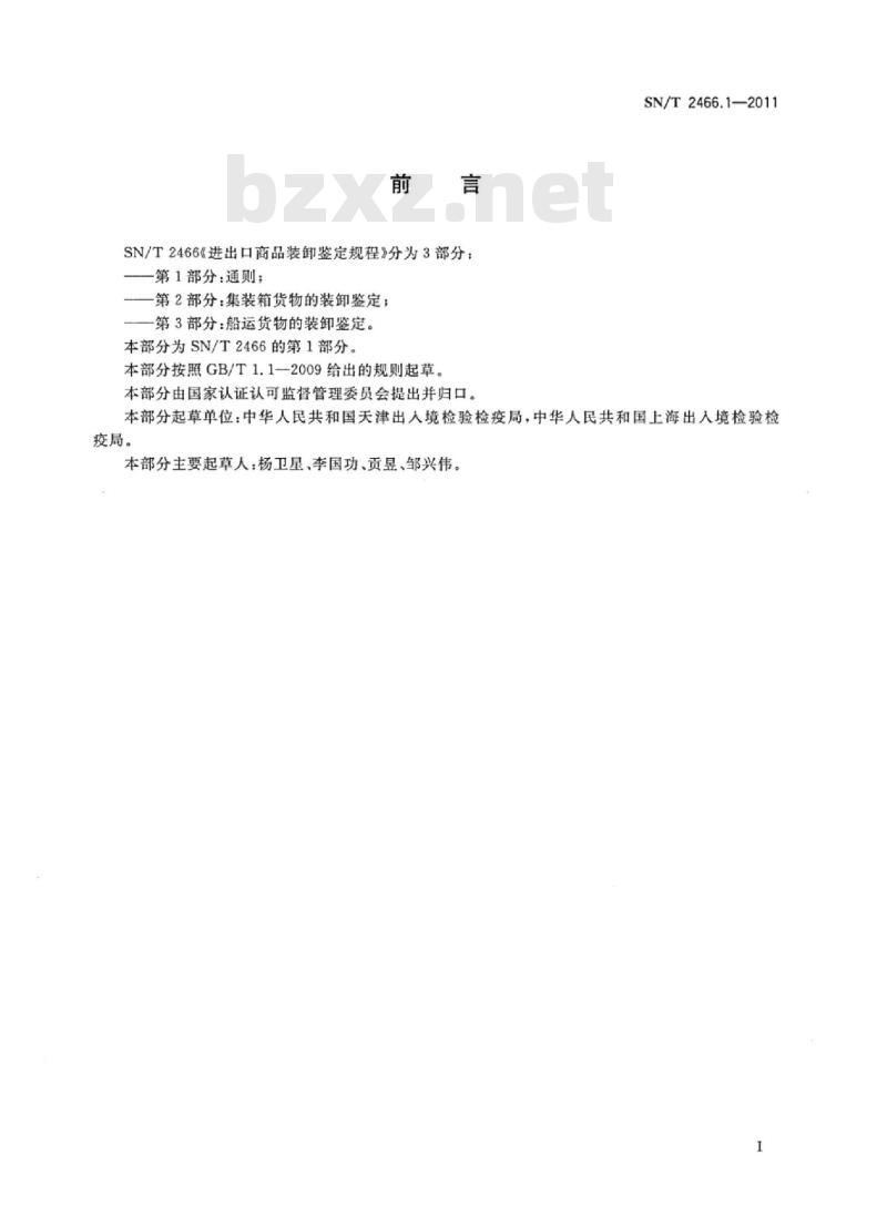 SN/T 2466.1-2011 进出口商品装卸鉴定规程 第1部分:通则