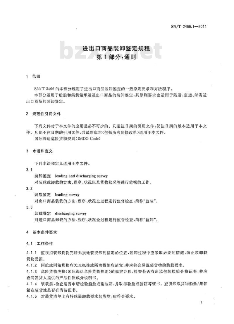 SN/T 2466.1-2011 进出口商品装卸鉴定规程 第1部分:通则