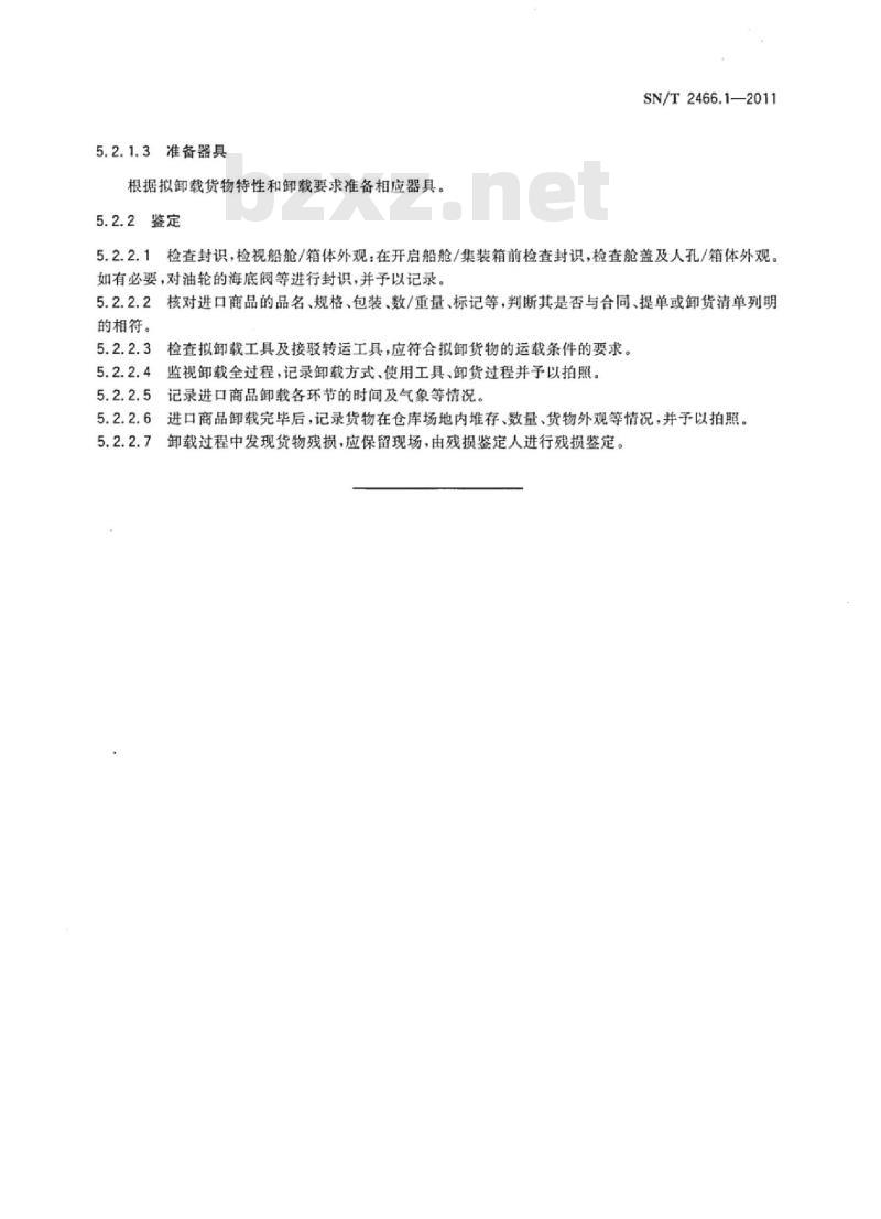 SN/T 2466.1-2011 进出口商品装卸鉴定规程 第1部分:通则