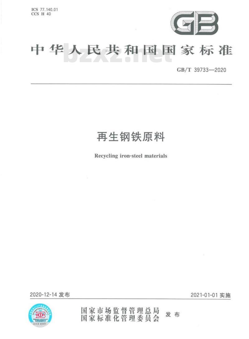 GB/T 39733-2020 再生钢铁原料