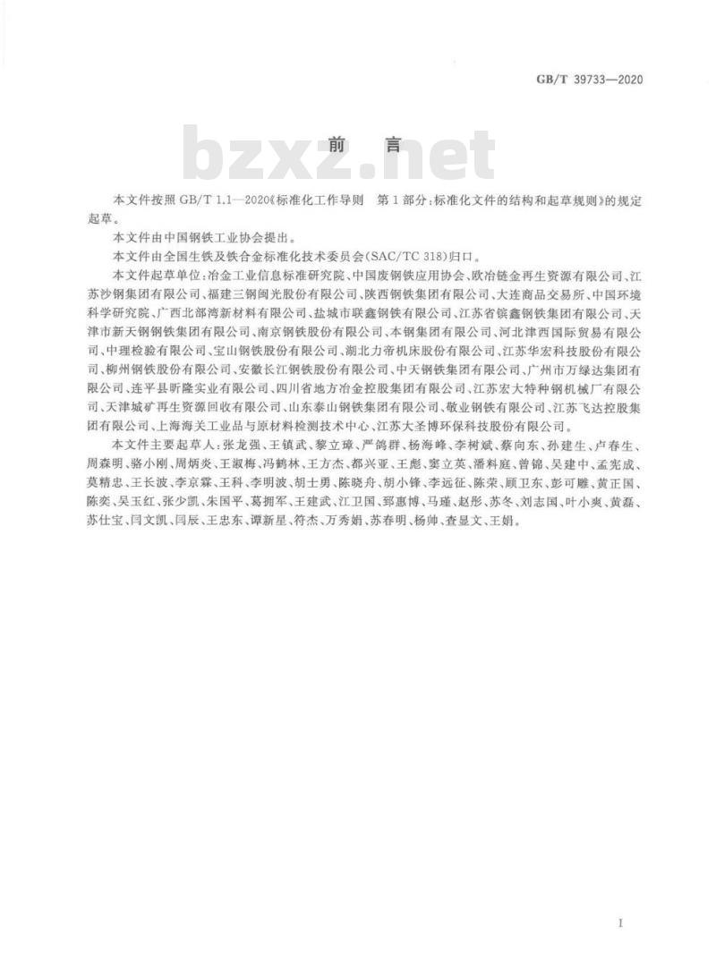 GB/T 39733-2020 再生钢铁原料