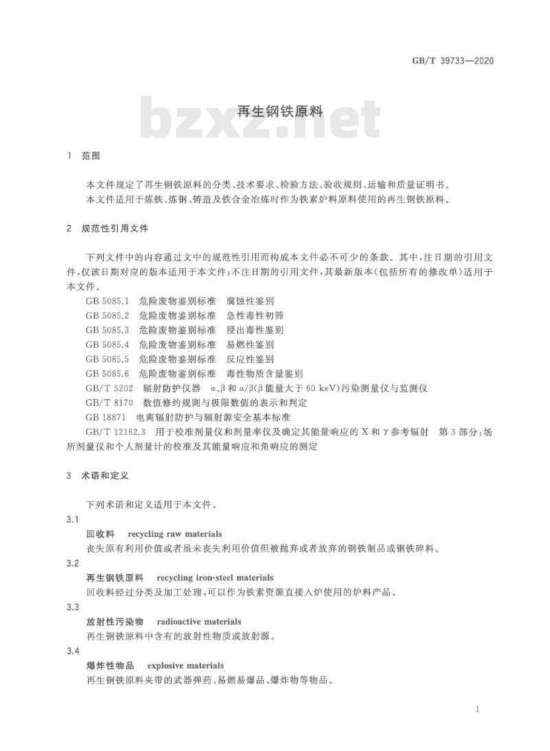 GB/T 39733-2020 再生钢铁原料