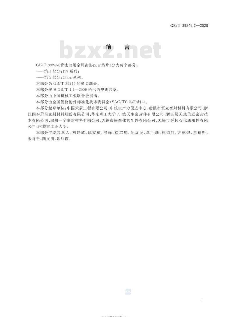 GB/T 39245.2-2020 管法兰用金属齿形组合垫片第2部分:Class系列