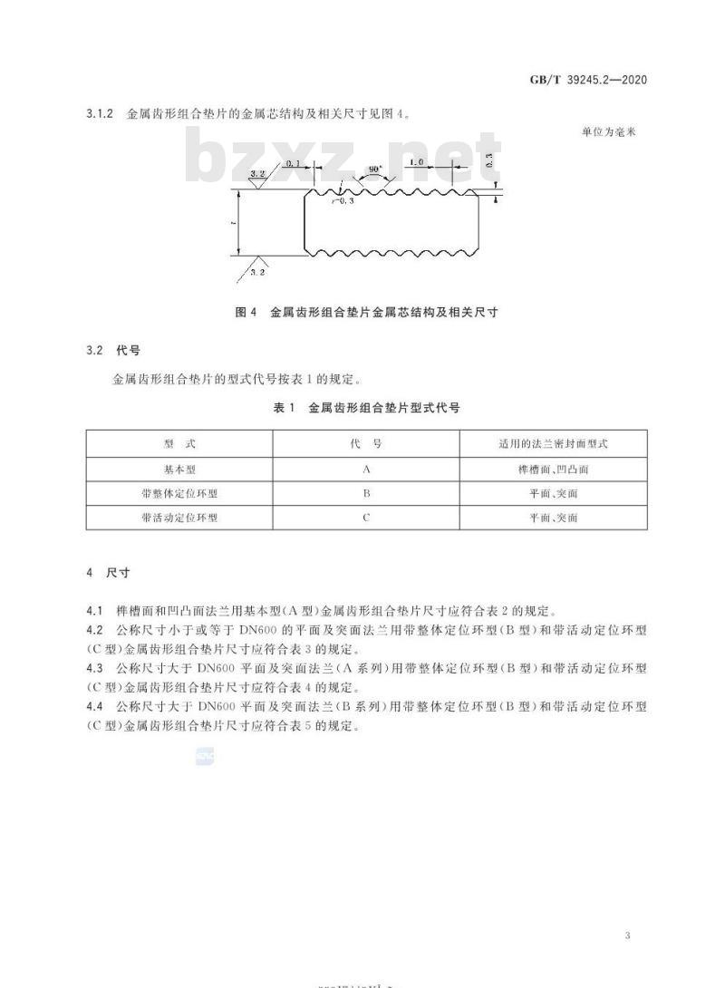 GB/T 39245.2-2020 管法兰用金属齿形组合垫片第2部分:Class系列