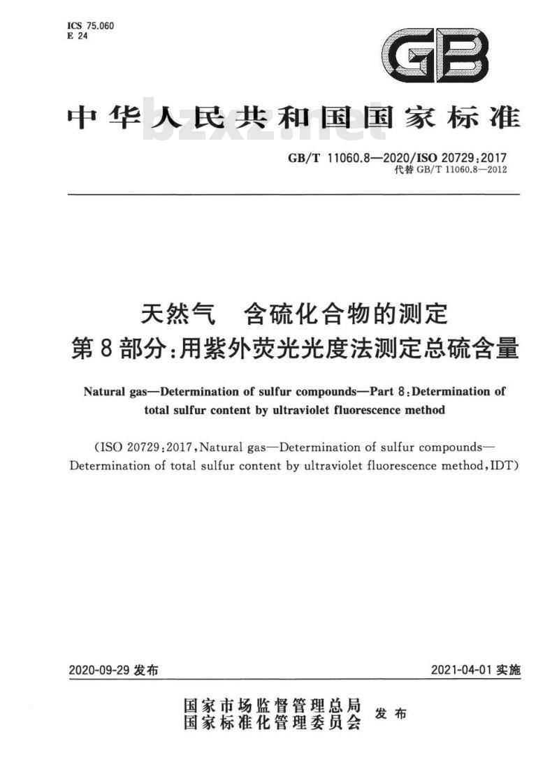 GB/T 11060.8-2020 天然气 含硫化合物的测定第8部分:用紫外荧光光度法测定总硫含量