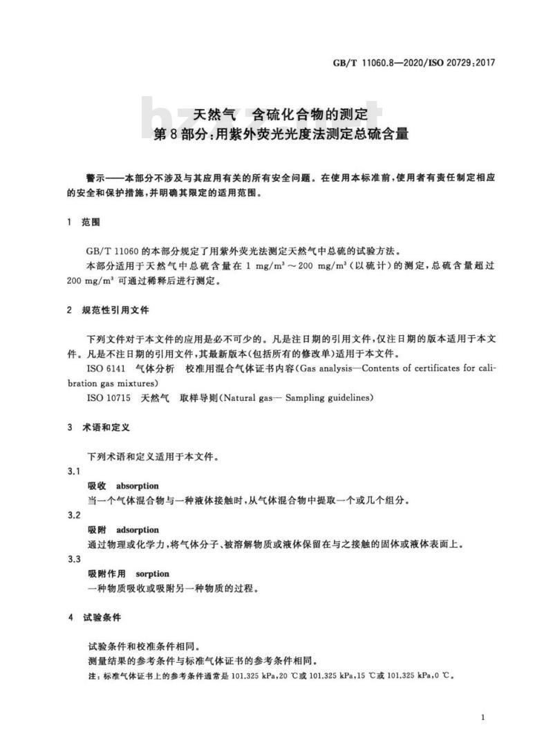 GB/T 11060.8-2020 天然气 含硫化合物的测定第8部分:用紫外荧光光度法测定总硫含量