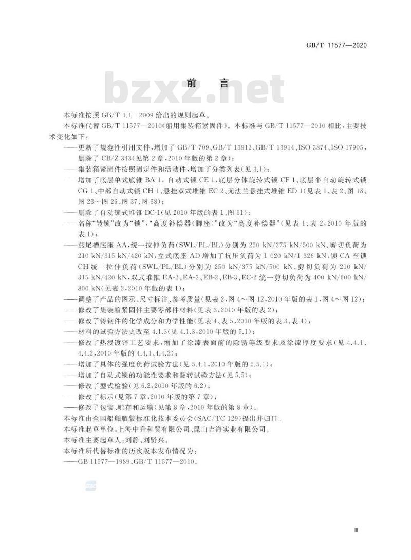 GB/T 11577-2020 船用集装箱紧固件