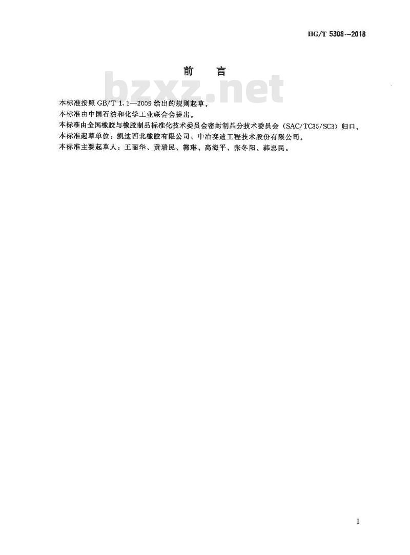 HG/T 5308-2018 圆筒形干式煤气柜用橡胶密封带