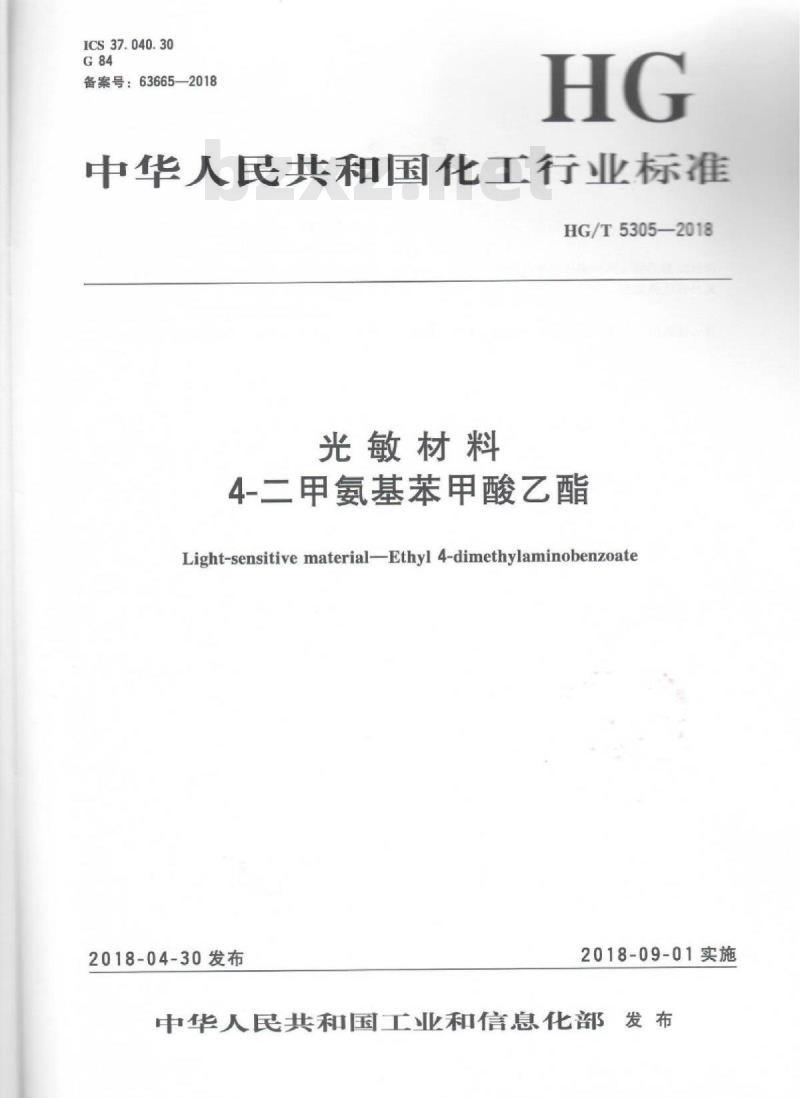 HG/T 5305-2018 光敏材料4-二甲氨基苯甲酸乙酯