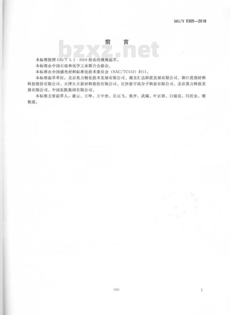 HG/T 5305-2018 光敏材料4-二甲氨基苯甲酸乙酯
