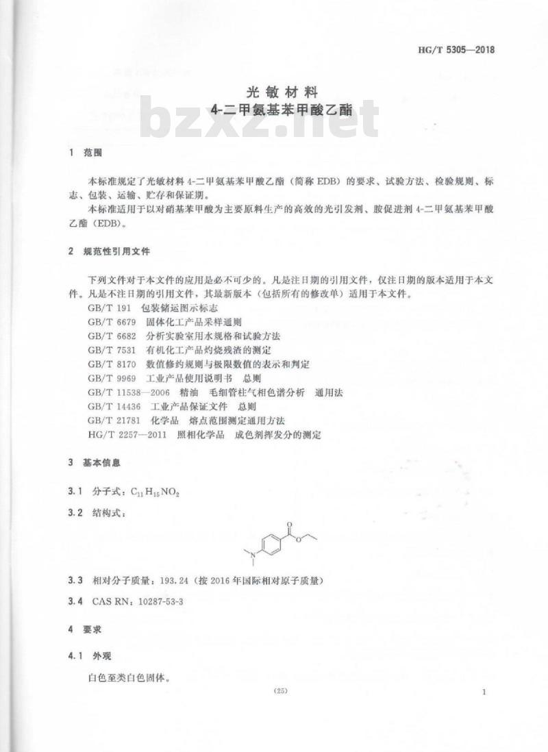 HG/T 5305-2018 光敏材料4-二甲氨基苯甲酸乙酯