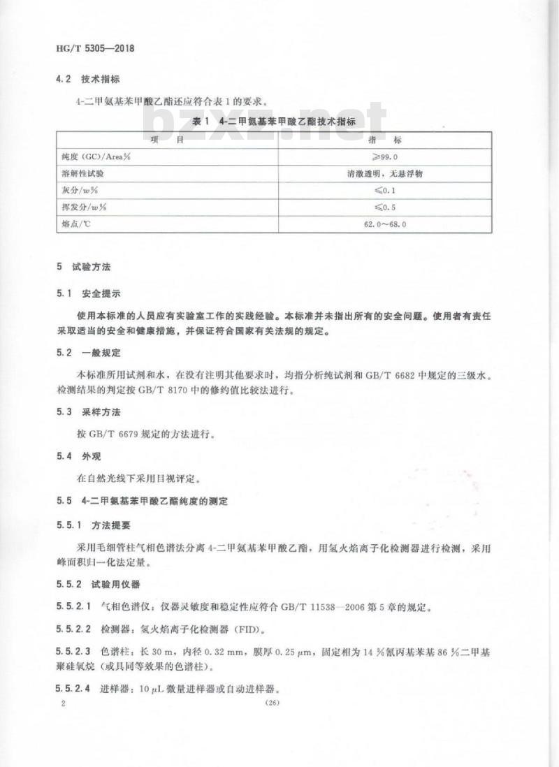 HG/T 5305-2018 光敏材料4-二甲氨基苯甲酸乙酯