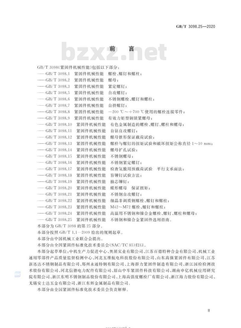 GB/T 3098.25-2020 紧固件机械性能不锈钢和镍合金紧固件选用指南