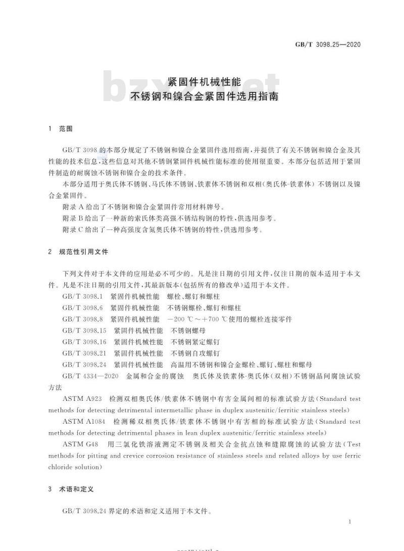 GB/T 3098.25-2020 紧固件机械性能不锈钢和镍合金紧固件选用指南