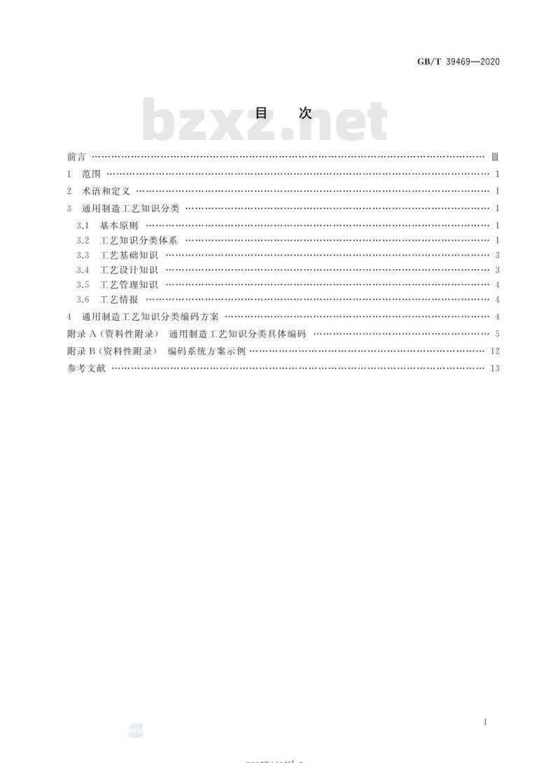 GB/T 39469-2020 通用制造工艺知识分类及编码方法