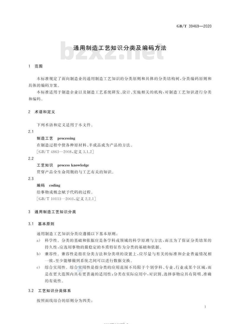 GB/T 39469-2020 通用制造工艺知识分类及编码方法