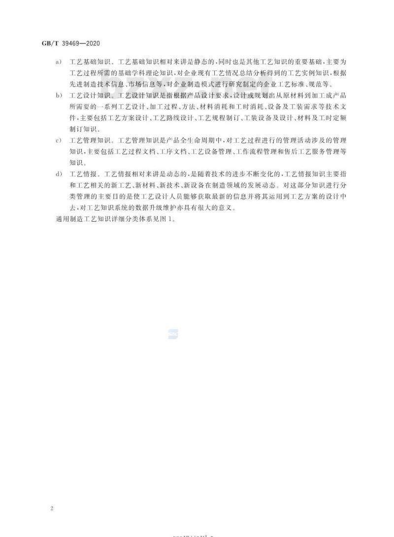 GB/T 39469-2020 通用制造工艺知识分类及编码方法