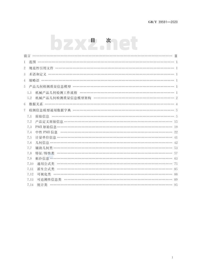 GB/T 39591-2020 机械产品几何检测质量信息模型通用数据字典