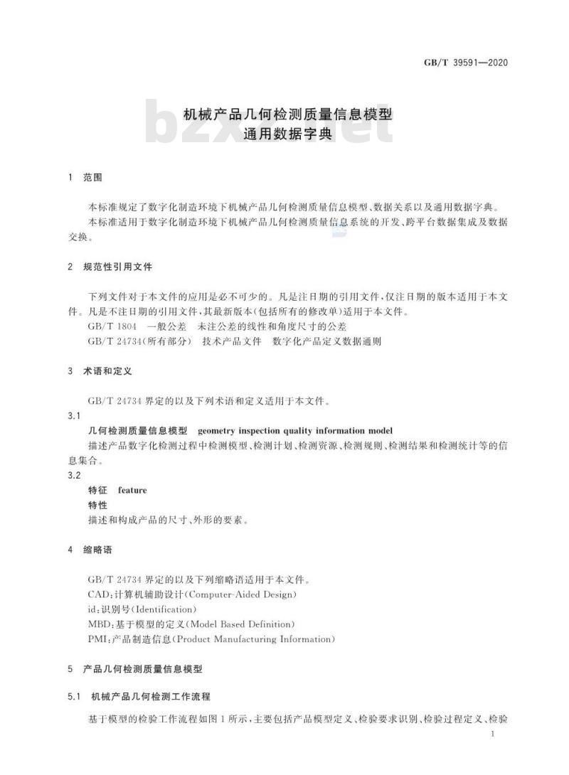 GB/T 39591-2020 机械产品几何检测质量信息模型通用数据字典