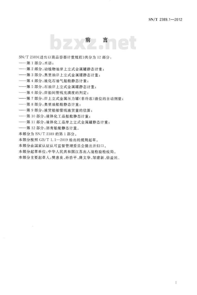 SN/T 2389.1-2012 进出口商品容器计重规程 第1部分:术语