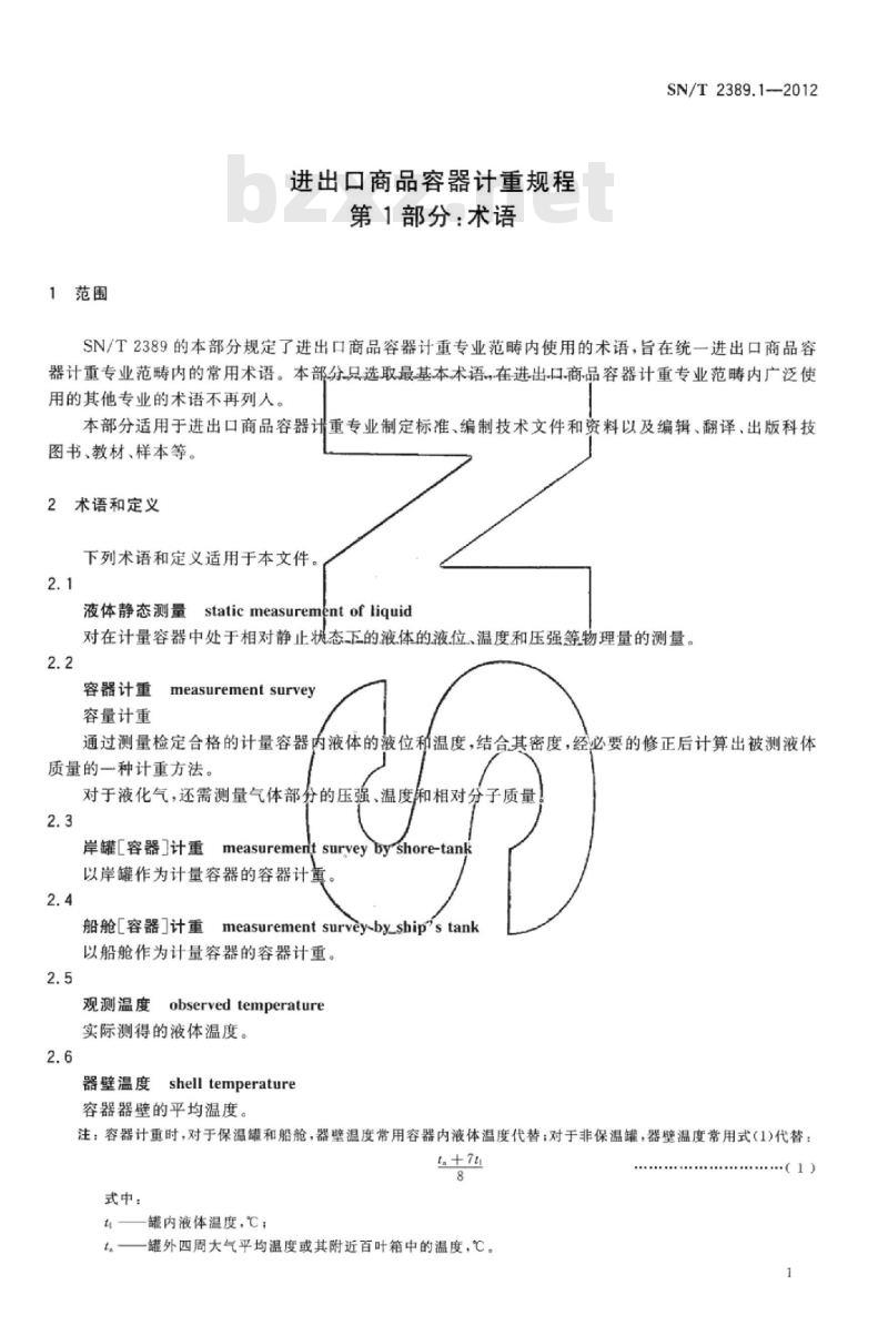 SN/T 2389.1-2012 进出口商品容器计重规程 第1部分:术语