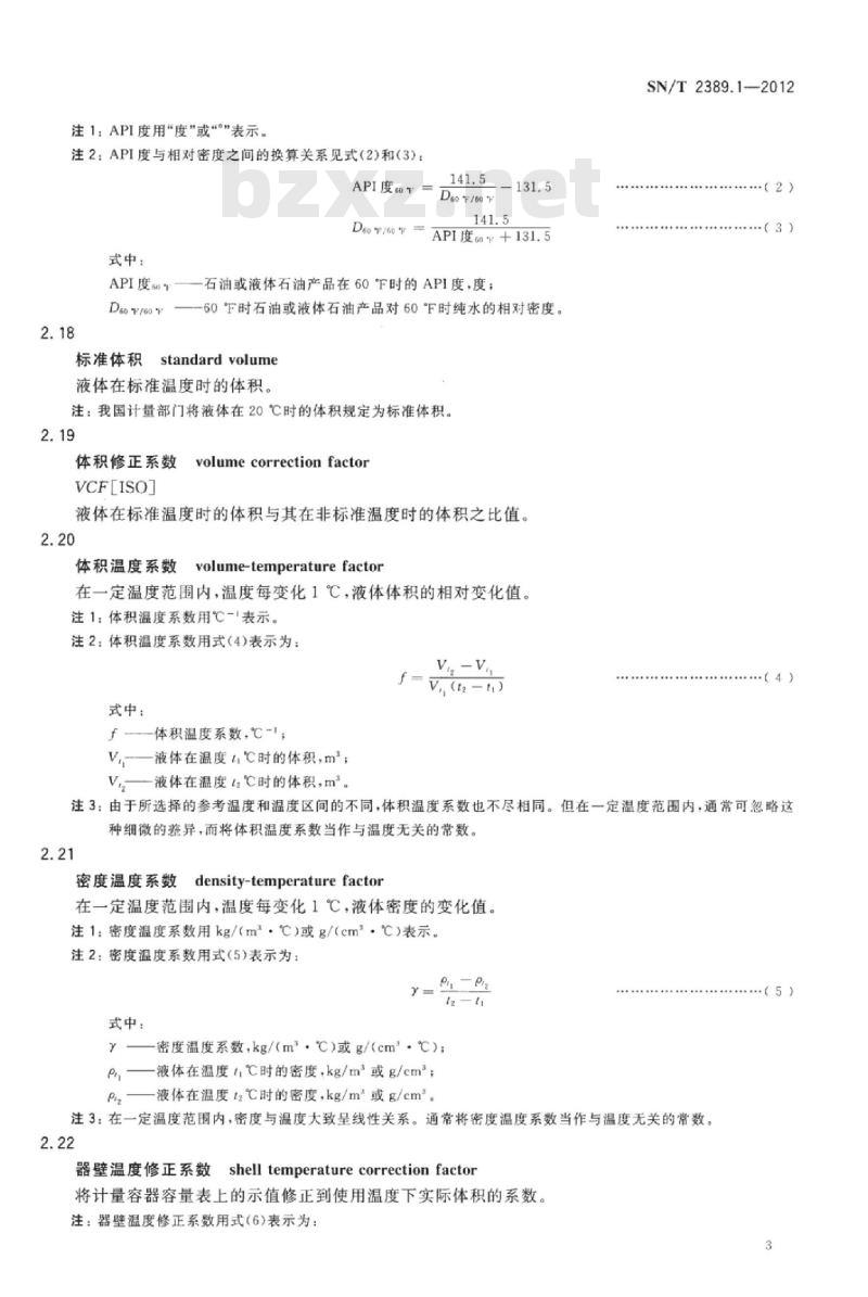 SN/T 2389.1-2012 进出口商品容器计重规程 第1部分:术语