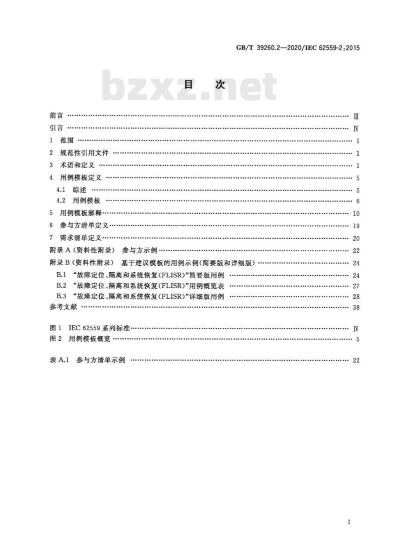 GB/T 39260.2-2020 用例方法 第2部分:用例模板、参与方清单和需求清单的定义
