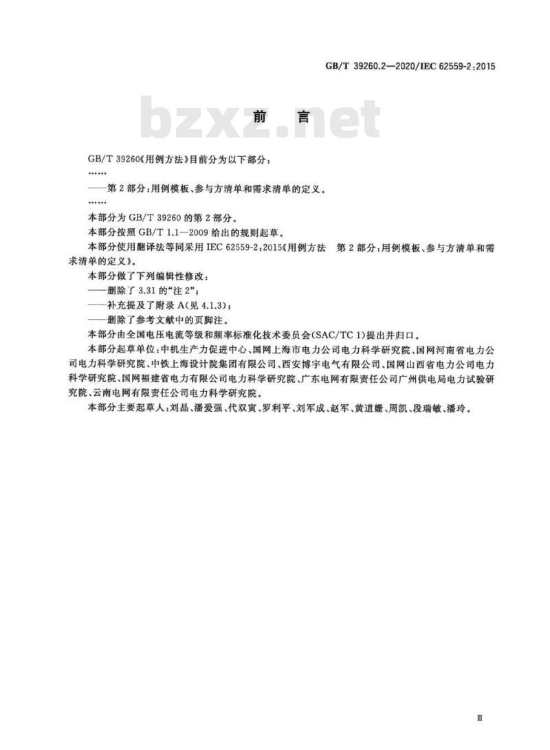 GB/T 39260.2-2020 用例方法 第2部分:用例模板、参与方清单和需求清单的定义