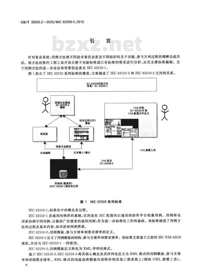 GB/T 39260.2-2020 用例方法 第2部分:用例模板、参与方清单和需求清单的定义