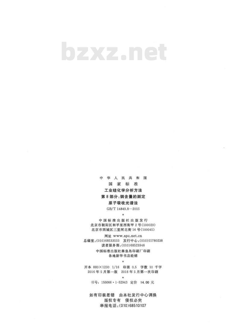 GB/T 14849.8-2015 工业硅化学分析方法第8部分:铜含量的测定原子吸收光谱法
