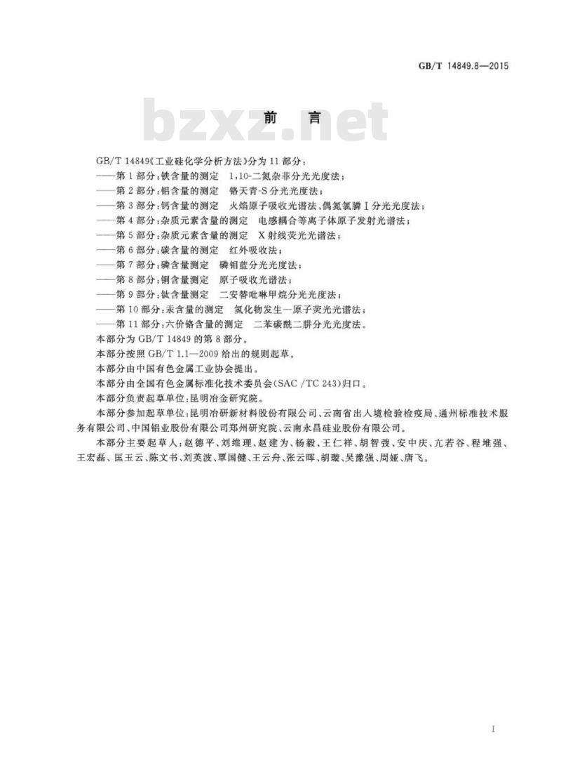 GB/T 14849.8-2015 工业硅化学分析方法第8部分:铜含量的测定原子吸收光谱法