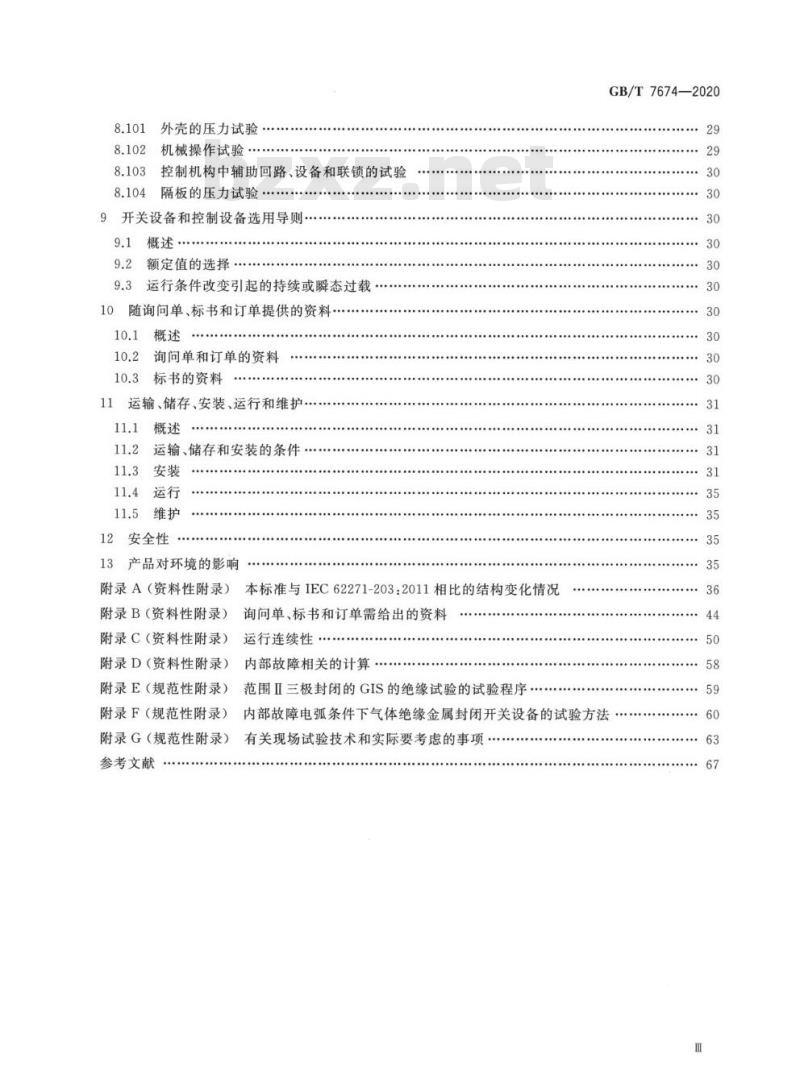 GB/T 7674-2020 额定电压72.5 kV及以上气体绝缘金属封闭开关设备