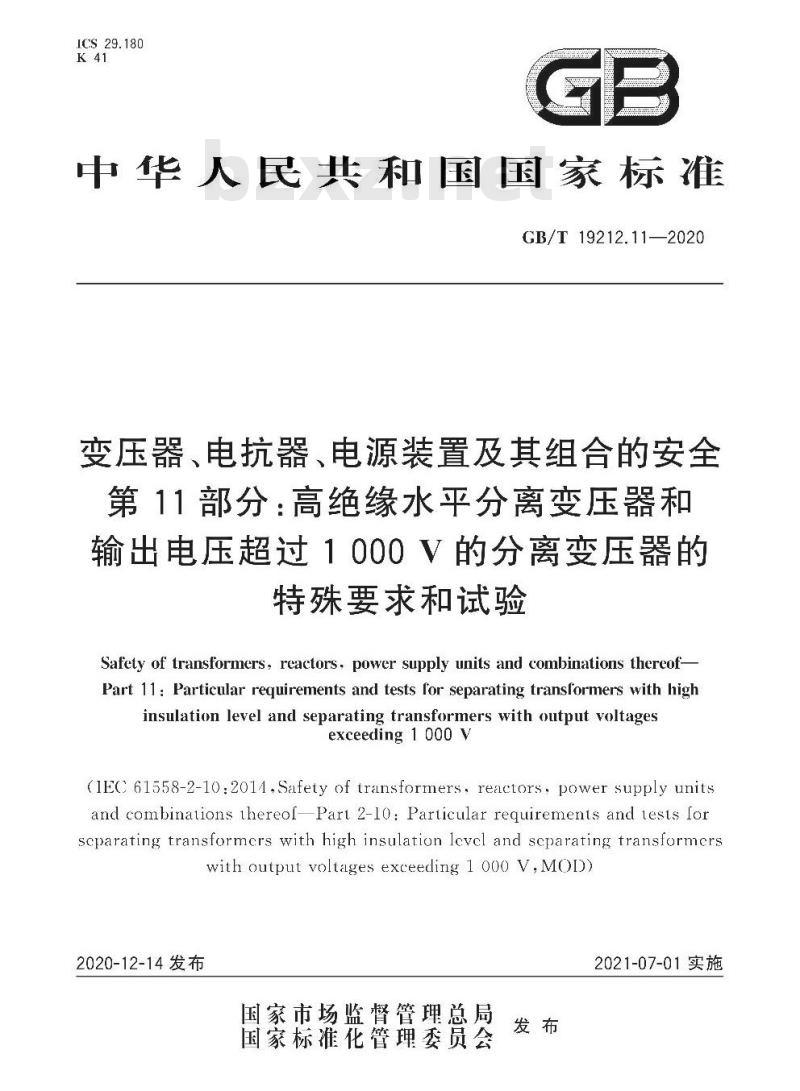 GB/T 19212.11-2020 变压器、电抗器、电源装置及其组合的安全第11部分:高绝缘水平分离变压器和输出电压超过1000V的分离变压器的特殊要求和试验