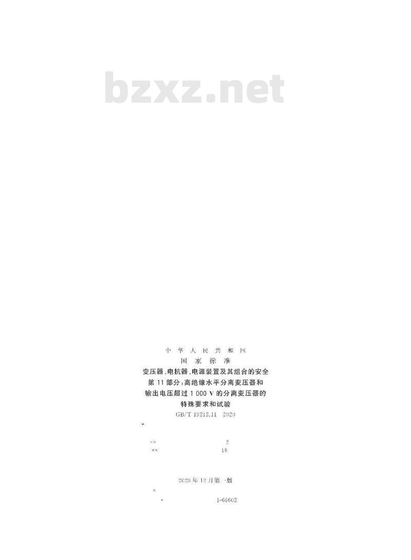 GB/T 19212.11-2020 变压器、电抗器、电源装置及其组合的安全第11部分:高绝缘水平分离变压器和输出电压超过1000V的分离变压器的特殊要求和试验
