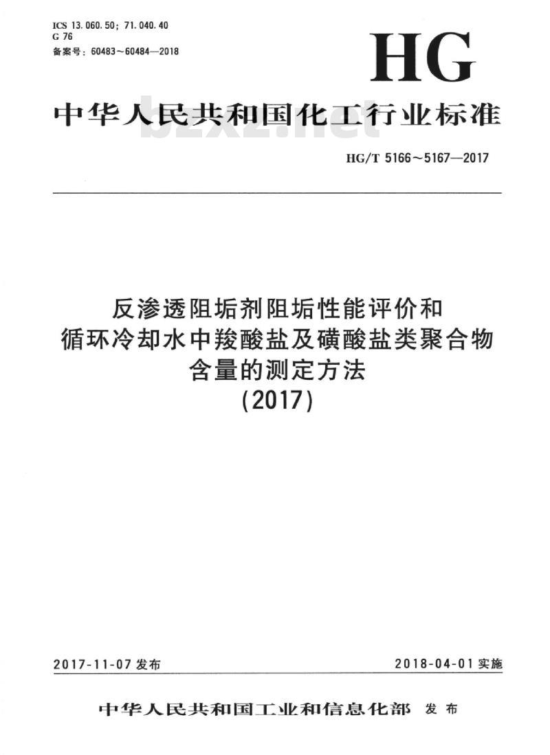 HG/T 5167-2017 循环冷却水中羧酸盐及磺酸盐类聚合物含量的测定方法