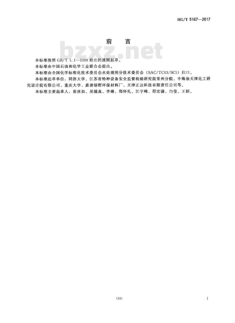 HG/T 5167-2017 循环冷却水中羧酸盐及磺酸盐类聚合物含量的测定方法