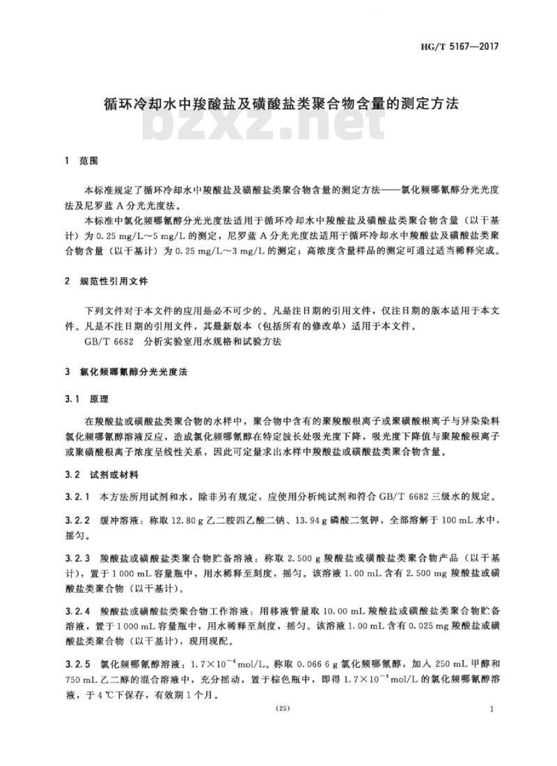 HG/T 5167-2017 循环冷却水中羧酸盐及磺酸盐类聚合物含量的测定方法