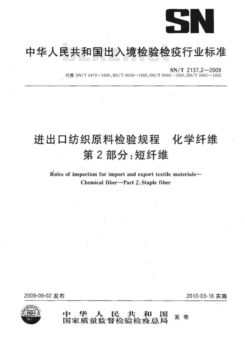 SN/T 2137.2-2009 进出口纺织原料检验规程化学纤维 第2部分:短纤维