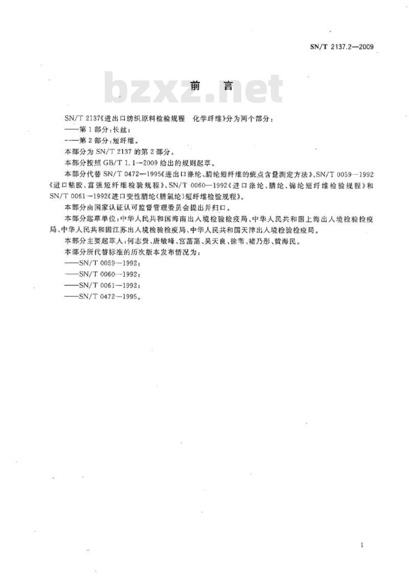 SN/T 2137.2-2009 进出口纺织原料检验规程化学纤维 第2部分:短纤维