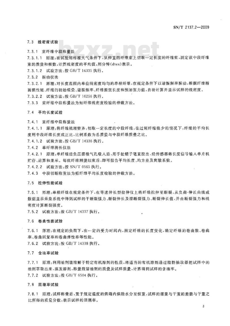 SN/T 2137.2-2009 进出口纺织原料检验规程化学纤维 第2部分:短纤维