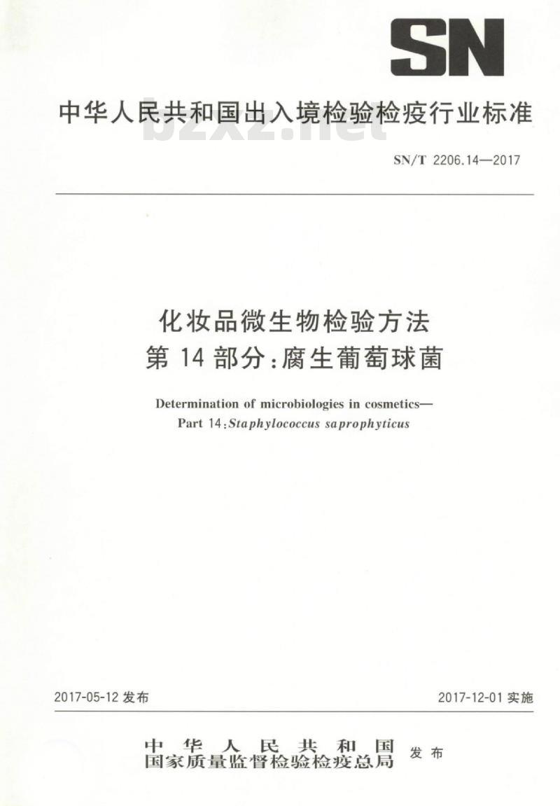 SN/T 2206.14-2017 化妆品微生物检验方法 第14部分:腐生葡萄球菌