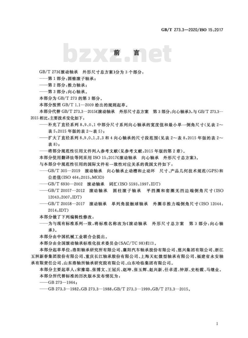 GB/T 273.3-2020 滚动轴承 外形尺寸总方案第3部分:向心轴承