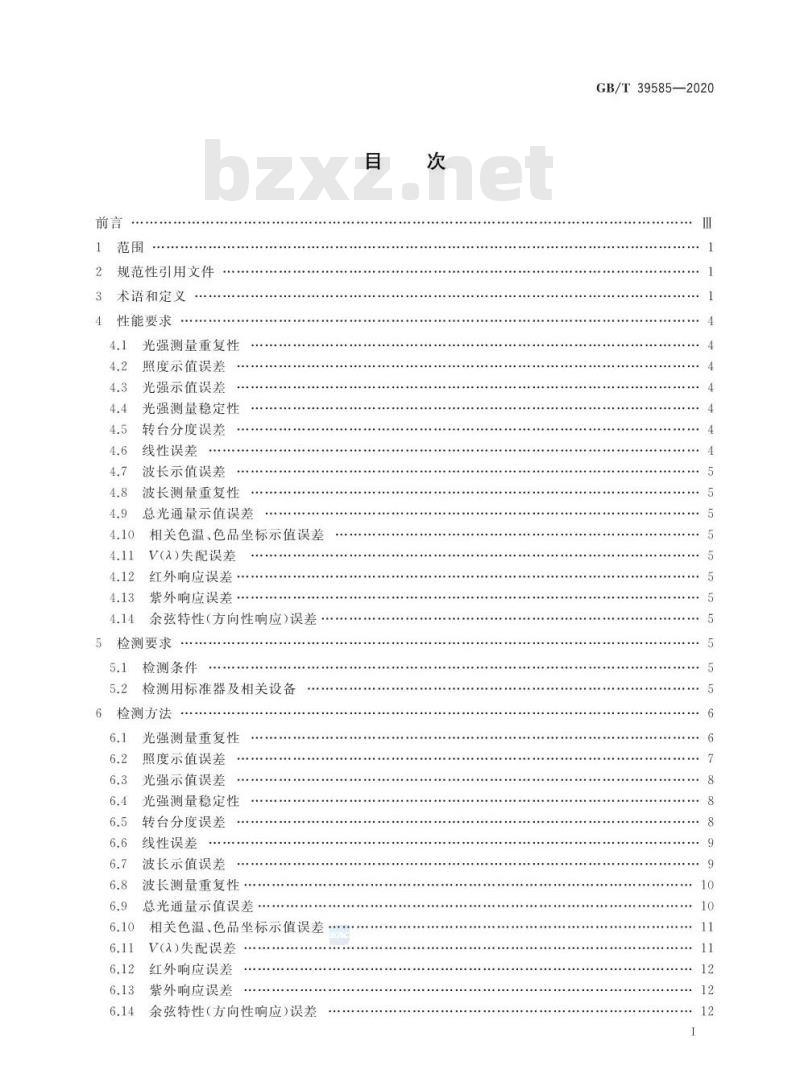 GB/T 39585-2020 光电测量配光测试系统的性能要求和检测方法