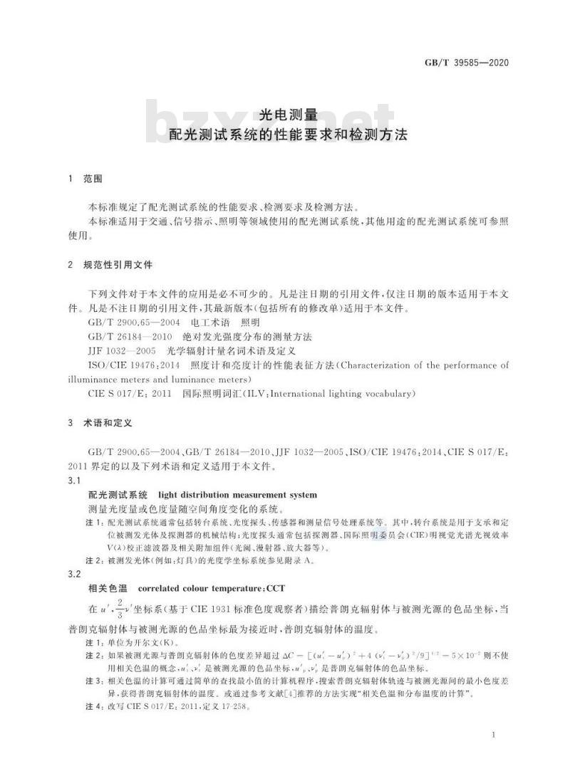 GB/T 39585-2020 光电测量配光测试系统的性能要求和检测方法