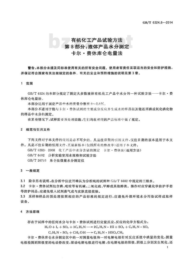 GB/T 6324.8-2014 有机化工产品试验方法第8部分:液体产品水分测定卡尔●费休库仑电量法