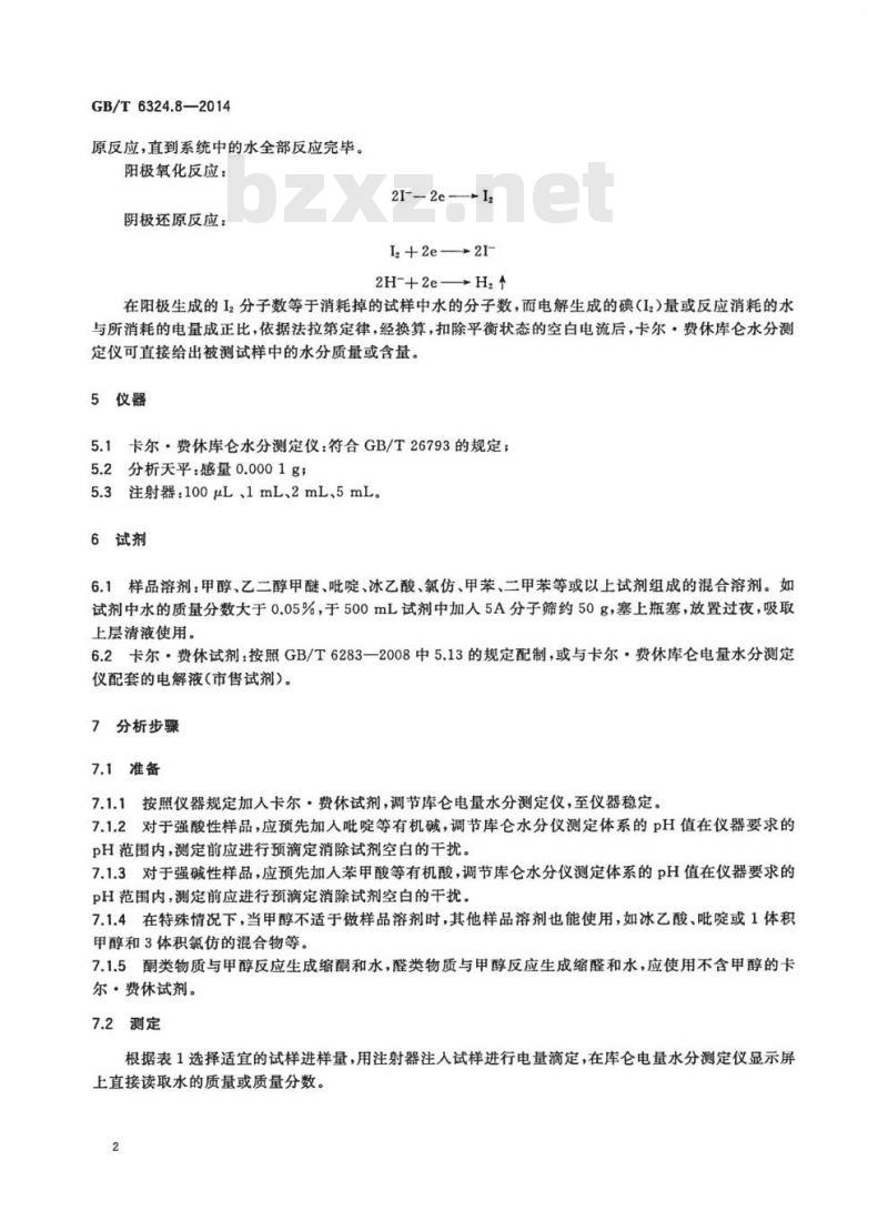 GB/T 6324.8-2014 有机化工产品试验方法第8部分:液体产品水分测定卡尔●费休库仑电量法