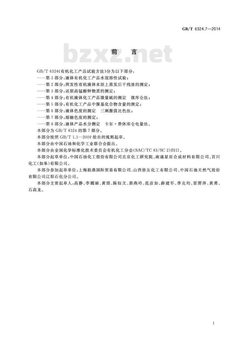 GB/T 6324.7-2014 有机化工产品试验方法第7部分:熔融色度的测定
