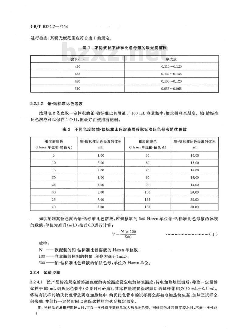 GB/T 6324.7-2014 有机化工产品试验方法第7部分:熔融色度的测定