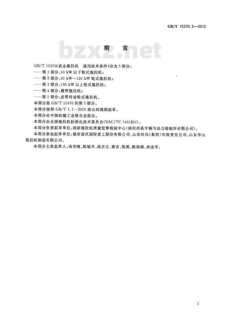 GB/T 15370.5-2012 农业拖拉机 通用技术条件第5部分:皮带传动轮式拖拉机